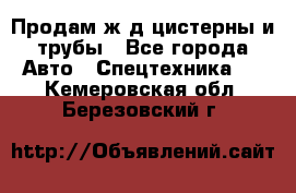 Продам ж/д цистерны и трубы - Все города Авто » Спецтехника   . Кемеровская обл.,Березовский г.